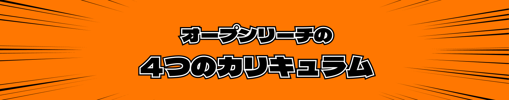 カリキュラム